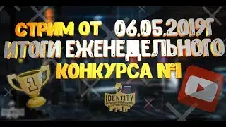 🏆IDENTITY RPG - ИТОГИ КОНКУРСА №1 + ВАЖНАЯ ИНФОРМАЦИЯ! Получи игру бесплатно!