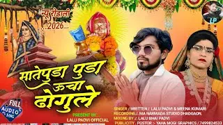NEW ADIWASI DEV MOGARA RODALI 🚩 NEW ADIWASI SONG DEV MOGARA GIT 🏳️ LALU PADVI & MEENA KUMAARI 🎉