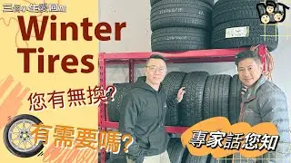 移民溫哥華｜居住在加拿大，進入冬天時您必須知道的一件事｜一定要換雪呔嗎？Winter Tires is a MUST？車呔可以怎樣去區分？換雪呔您必須知道的地方｜怎樣存放您的車呔？202311