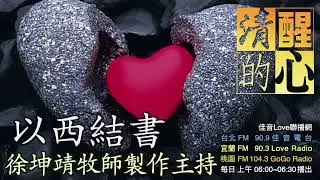 以西結書 第14章 長老為何求問不到神?神指出他們｢心裏｣的光景幾次?提醒我什麼? 清醒的心0116