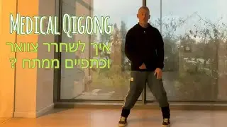 צ'י קונג טיפולי | תנועת השבשבת לשחרור צוואר תפוס שכמות וכתפיים דגשים לתרגול נכון
