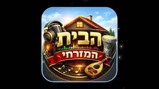 הבית המזרחי - חוזרים הביתה - שיר התחנה גרסה 1