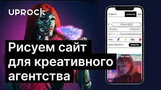 Рисуем сайт для креативного агентства