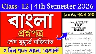 class 12 4th semester bengali suggestion 2026 | hs bengali suggestion 2026 4th semester