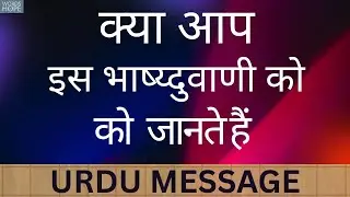 DO YOU KNOW THIS PROPHECY? | URDU LANGUAGE | 28 | WOH