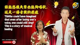 邊個會諗到，失聲都可以唱歌？呢個係一場音樂嘅療癒