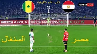السنغال ضد مصر - ركلات الترجيح | كأس الأمم الأفريقية 2025 | لعبة إي فوتبول بيس