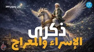 بكل وضوح | الحلقة 295 | ذكرى الإسراء والمعراج