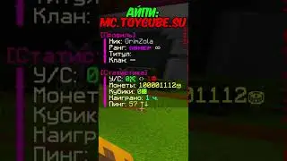 Я Просто Зашел на Сервер как вдруг... АЙПИ: Mc.ToyCube.SU