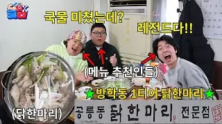 [돌메추 닭한마리] 추운 한파 겨울에도 한 입 먹자마자 온 몸이 따뜻해지는 방학동 닭한마리 맛집 추천ㅋㅋㅋㅋㅋ