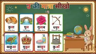 उ की मात्रा|हिंदी की मात्राएं | उ की मात्रा सीखें। उ की मात्रा कैसे लगाते हैं? 