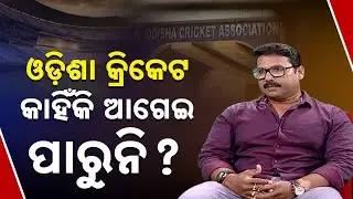 🔵Why is Odisha Cricket Lagging Behind? Former Cricketer Rashmi Ranjan Parida Reveals All
