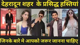 देहरादून जिले की प्रसिद्ध हस्तियां  | TOP FAMOUS PEOPLE  CELEBRITIES /FROM DEHRADUN UTTARAKHAND