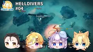 【PC172／HELLDIVERS#04】戦略がすべてを支配する！【#べるげーむ部🔔】