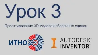 Autodesk Inventor. Сборка. Урок 3. Добавление стандартных деталей. Адаптивность.