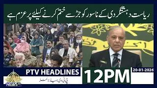 State Vows to Eliminate the Menace of Terrorism from Its Roots | 12PM Headlines I PTV News