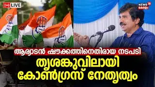 LIVE | Aryadan Shoukath Issue | Palastine Solidarity Rally |Malappuram DCC | Congress Group Conflict