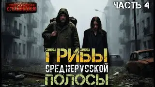 Грибы Среднерусской полосы. Часть 4 - Владимир Корн. Аудиокнига постапокалипсис. Выживание. Ласт