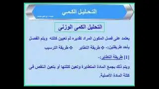 3 - التحليل الكمي ج2 شرح التحليل الكمي(التحليل الوزني)