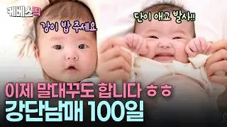 “벌써 대화가 되다니…🥹” 하루가 다르게 쑥쑥 자라나는 손민수네 강단 남매 100일 차 #슈퍼맨이돌아왔다 ㅣ KBS 260204 방송