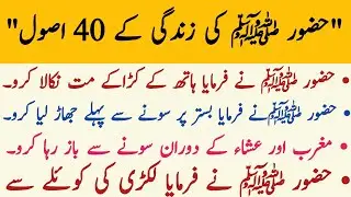 Hazrat  Muhammad  Saw ki  Zindagi  Key  40  Behtreen Usool | Akhlaqi stories 