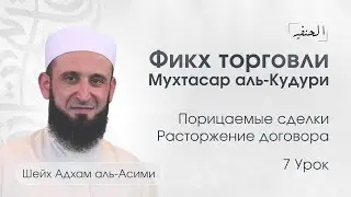 Урок 7: Порицаемые сделки | Расторжение договора | Фикх торговли | Шейх Адхам аль-Асими