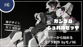モノトーンカラーの悪役ガンダム！【ガンダムシュバルゼッテ】