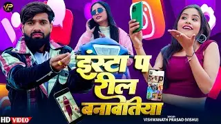 #Video - इंस्टा पे रील बनावतिया #Vishwanath Prasad | Insta Pe Reel Banawatiya | Bhojpuri Song 2026