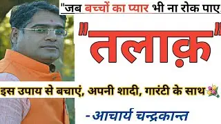 How to stop divorce and save your marriage | How to stop divorce | Acharya chandrakant