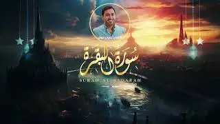 تلاوة مباركة لسورة البقرة - القارئ يحيى حوى