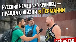 Русский немец vs украинец &mdash; правда о жизни в Германии | Уличное интервью