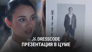 Презентация DRESSCODE в ЦУМе. Для лидеров fashion-бизнеса, инфлюенсеров и СМИ
