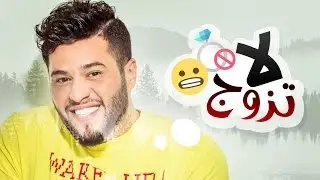 محمد السالم - لا تزوج (حصريا) |2016| (Mohamed Alsalim - La Tzwaj (Exclusive