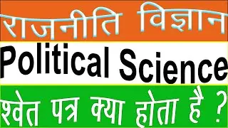 Shwet patra kya hota hai | श्वेत पत्र क्या होता है | political science | rajniti vigyan |