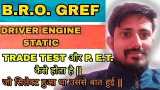 B.R.O. DRIVER ENGINE STATIC || Trade Test kaise rhagya || P. E. T.||