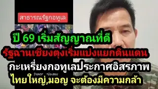 ถือว่าเป็นสัญญาณที่ดี ที่รัฐฉานเชียงตุง จะแยกออกจากพม่า กะเหรี่ยง กอทูเล เริ่มก่อน 