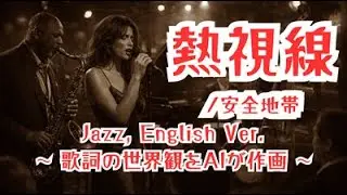 【ai jazz vocal cover】熱視線/安全地帯 #jazz  「Nettshisen」  #jazzballad     #slowjazz