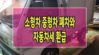 [폐차마켓] 소형차 중형차 폐차와 자동차세 환급
