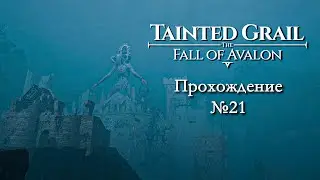 Tainted Grail The Fall of Avalon №21 Проклятый храм