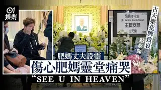 【肥媽丈夫設靈】Maria 抱親友靈堂痛哭　古天樂送花牌悼念 │ 01娛樂