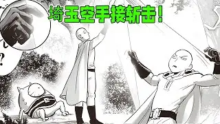 【一拳超人】254话：埼玉空手接斩击！隔空暴击那位大人！