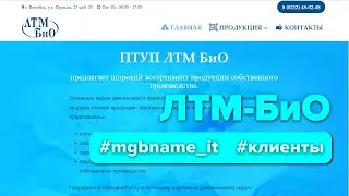 Создание сайта ЛТМ БиО - пошив спецодежды, постельного белья и средств защиты | Ltm-bio.by