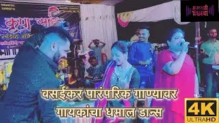 माथेन फुल धुये कला गो भरल्यान || पारंपरिक लोकगीत आणि सिंगर लोकांचा डान्स || सर्वांचं मन मोहून घेतलं