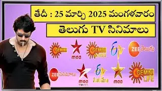 TUESDAY Movies Schedule | 25 MARCH 2025 TV Movies Schedule | MANGALAVARAM Movies Schedule In Telugu