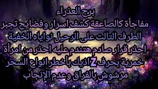 برج العذراء مفاجاة كالصاعقة كشف اسرار وفضايح تجبر الطرف التالت على الرحيل احذر من امرأة خمرية بحرف z