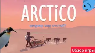 ARCTICO - ОБЗОР ИГРЫ/СТОИТ ЛИ ИГРАТЬ В 2022 ГОДУ?/ШЕДЕВР ИЛИ ОТСТОЙ?
