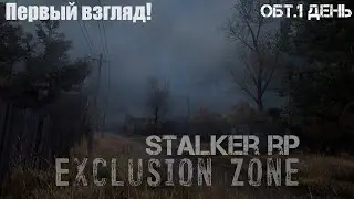Garry's Mod STALKER RP: Exclusion Zone. ОБТ и первый взгляд на сервер!