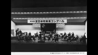 豊島区立第十中学校吹奏楽部   ﾜｰｸﾞﾅｰ作曲「大聖堂へのエルザの行列」 (Remastered)