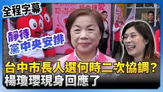台中市長人選何時二次協調？　楊瓊瓔現身回應了 @ChinaTimes