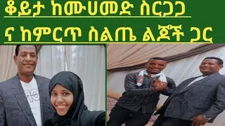 ቆይታ ከሀርቲስት ሙሀመስ ስርጋጋና ከስልጤ ልጆች#ሉመያ #tube